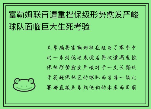 富勒姆联再遭重挫保级形势愈发严峻球队面临巨大生死考验