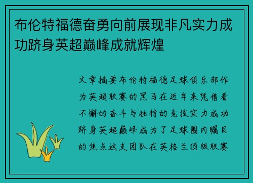 布伦特福德奋勇向前展现非凡实力成功跻身英超巅峰成就辉煌