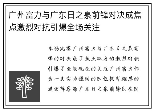 广州富力与广东日之泉前锋对决成焦点激烈对抗引爆全场关注
