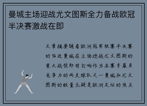 曼城主场迎战尤文图斯全力备战欧冠半决赛激战在即