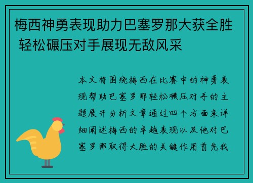 梅西神勇表现助力巴塞罗那大获全胜 轻松碾压对手展现无敌风采
