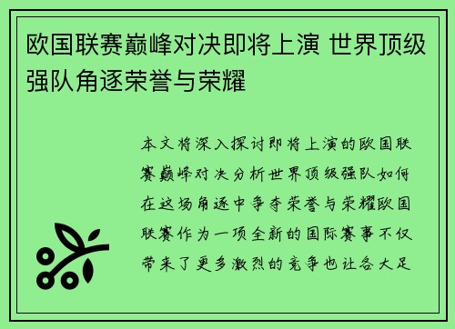 欧国联赛巅峰对决即将上演 世界顶级强队角逐荣誉与荣耀
