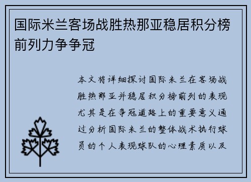 国际米兰客场战胜热那亚稳居积分榜前列力争争冠