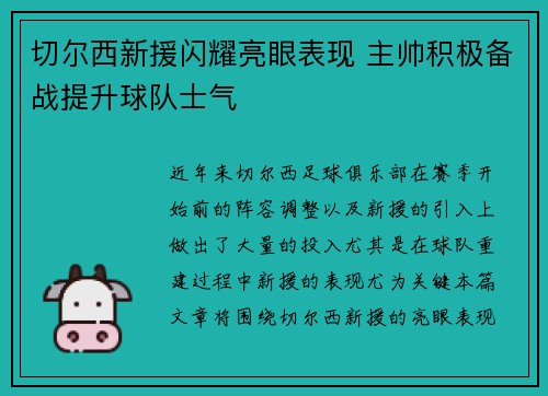 切尔西新援闪耀亮眼表现 主帅积极备战提升球队士气