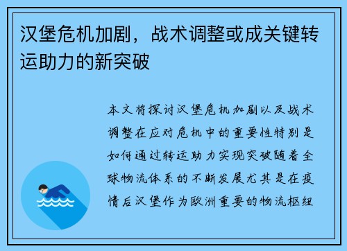 汉堡危机加剧，战术调整或成关键转运助力的新突破