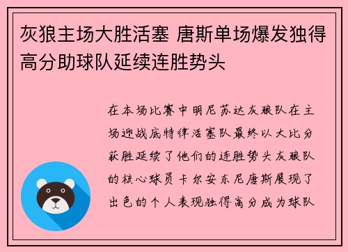 灰狼主场大胜活塞 唐斯单场爆发独得高分助球队延续连胜势头