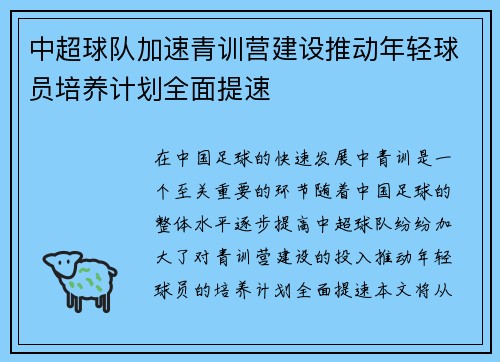 中超球队加速青训营建设推动年轻球员培养计划全面提速