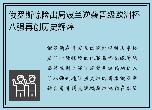 俄罗斯惊险出局波兰逆袭晋级欧洲杯八强再创历史辉煌