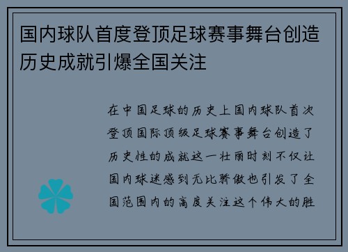 国内球队首度登顶足球赛事舞台创造历史成就引爆全国关注