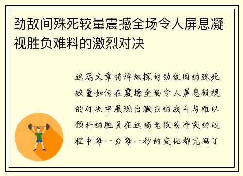 劲敌间殊死较量震撼全场令人屏息凝视胜负难料的激烈对决