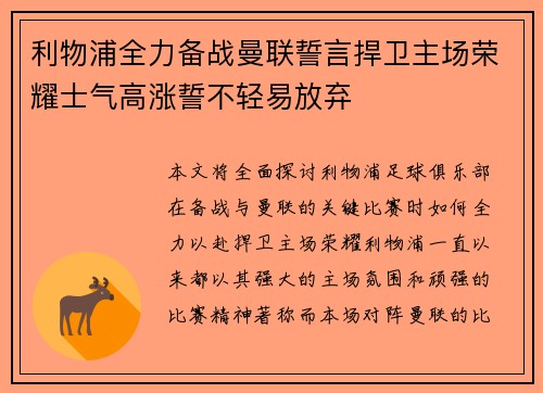 利物浦全力备战曼联誓言捍卫主场荣耀士气高涨誓不轻易放弃