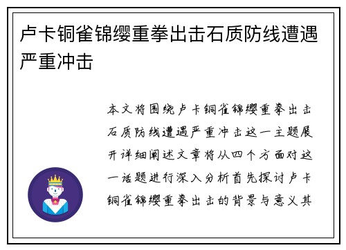 卢卡铜雀锦缨重拳出击石质防线遭遇严重冲击
