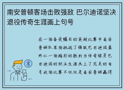 南安普顿客场击败强敌 巴尔迪诺坚决退役传奇生涯画上句号