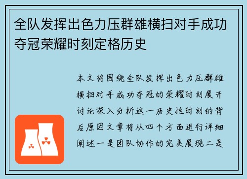 全队发挥出色力压群雄横扫对手成功夺冠荣耀时刻定格历史