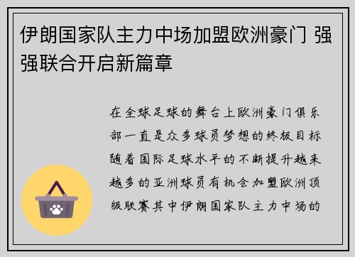 伊朗国家队主力中场加盟欧洲豪门 强强联合开启新篇章