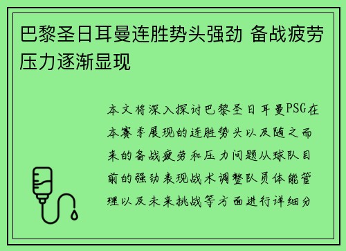 巴黎圣日耳曼连胜势头强劲 备战疲劳压力逐渐显现