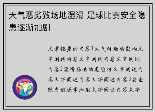 天气恶劣致场地湿滑 足球比赛安全隐患逐渐加剧