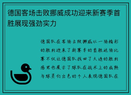德国客场击败挪威成功迎来新赛季首胜展现强劲实力
