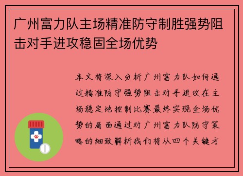 广州富力队主场精准防守制胜强势阻击对手进攻稳固全场优势