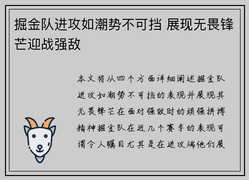 掘金队进攻如潮势不可挡 展现无畏锋芒迎战强敌