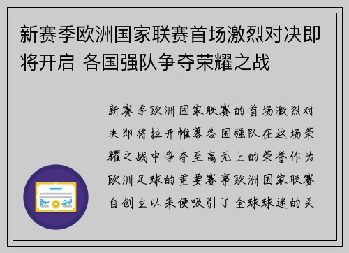 新赛季欧洲国家联赛首场激烈对决即将开启 各国强队争夺荣耀之战