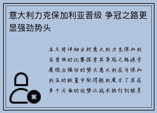 意大利力克保加利亚晋级 争冠之路更显强劲势头