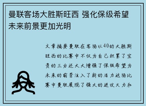 曼联客场大胜斯旺西 强化保级希望 未来前景更加光明