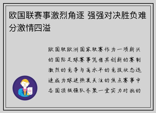 欧国联赛事激烈角逐 强强对决胜负难分激情四溢