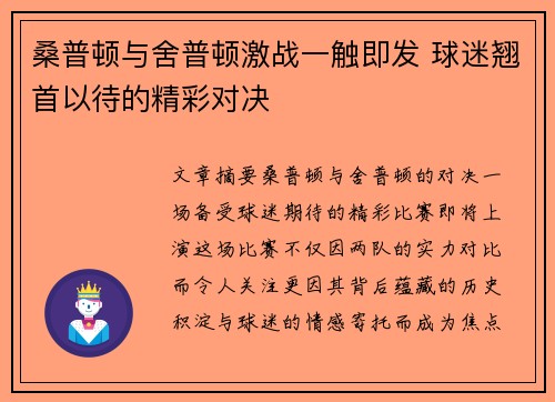 桑普顿与舍普顿激战一触即发 球迷翘首以待的精彩对决