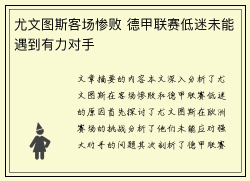 尤文图斯客场惨败 德甲联赛低迷未能遇到有力对手
