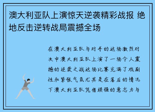 澳大利亚队上演惊天逆袭精彩战报 绝地反击逆转战局震撼全场
