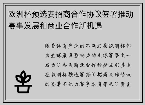 欧洲杯预选赛招商合作协议签署推动赛事发展和商业合作新机遇