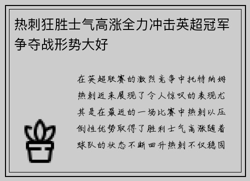 热刺狂胜士气高涨全力冲击英超冠军争夺战形势大好