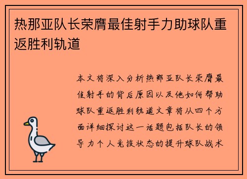 热那亚队长荣膺最佳射手力助球队重返胜利轨道