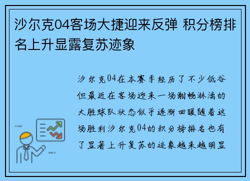 沙尔克04客场大捷迎来反弹 积分榜排名上升显露复苏迹象