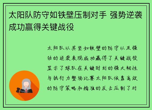 太阳队防守如铁壁压制对手 强势逆袭成功赢得关键战役