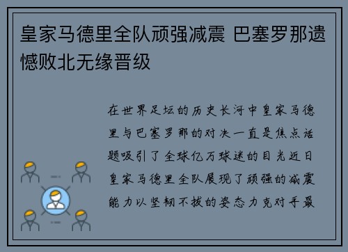皇家马德里全队顽强减震 巴塞罗那遗憾败北无缘晋级