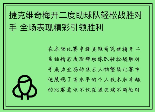 捷克维奇梅开二度助球队轻松战胜对手 全场表现精彩引领胜利