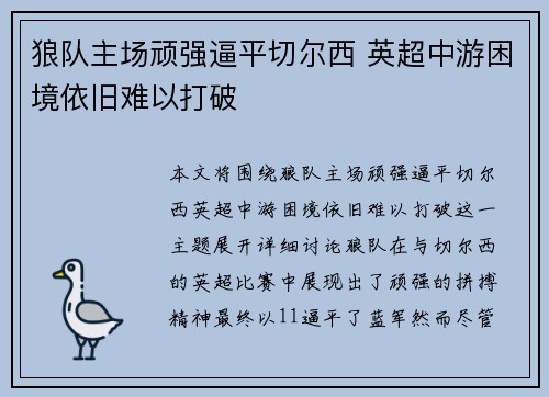 狼队主场顽强逼平切尔西 英超中游困境依旧难以打破