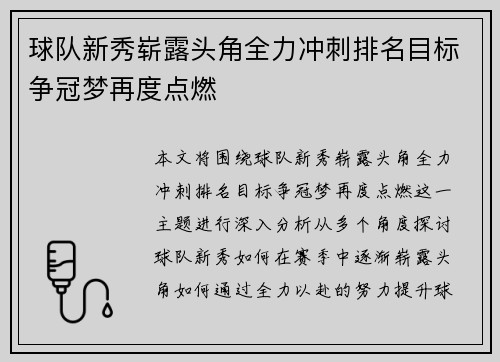 球队新秀崭露头角全力冲刺排名目标争冠梦再度点燃