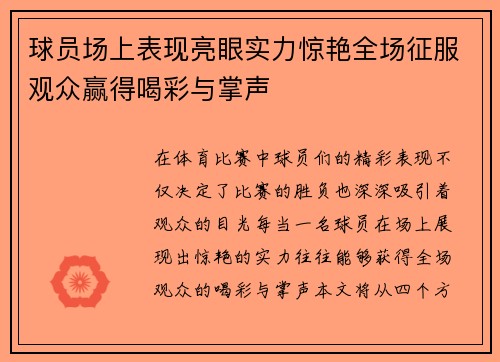 球员场上表现亮眼实力惊艳全场征服观众赢得喝彩与掌声