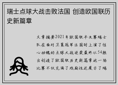 瑞士点球大战击败法国 创造欧国联历史新篇章