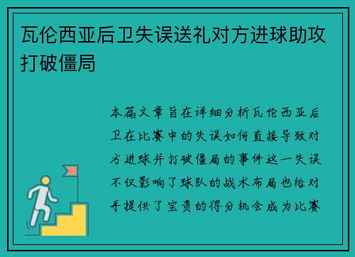 瓦伦西亚后卫失误送礼对方进球助攻打破僵局