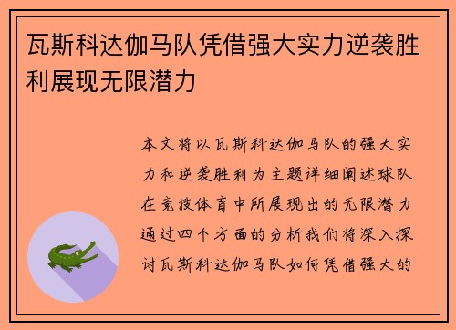 瓦斯科达伽马队凭借强大实力逆袭胜利展现无限潜力