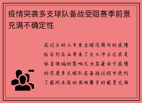 疫情突袭多支球队备战受阻赛季前景充满不确定性