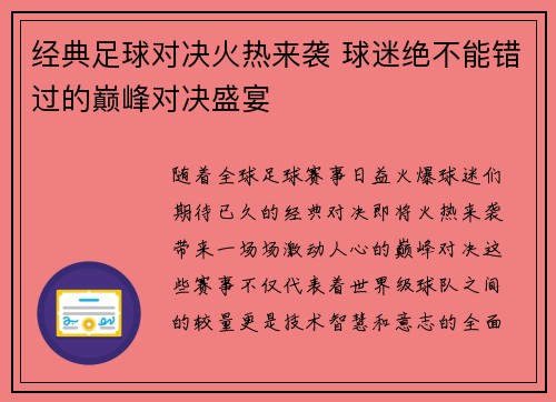 经典足球对决火热来袭 球迷绝不能错过的巅峰对决盛宴