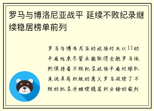 罗马与博洛尼亚战平 延续不败纪录继续稳居榜单前列