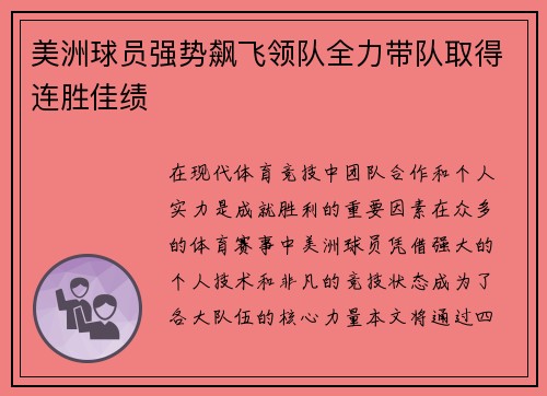 美洲球员强势飙飞领队全力带队取得连胜佳绩