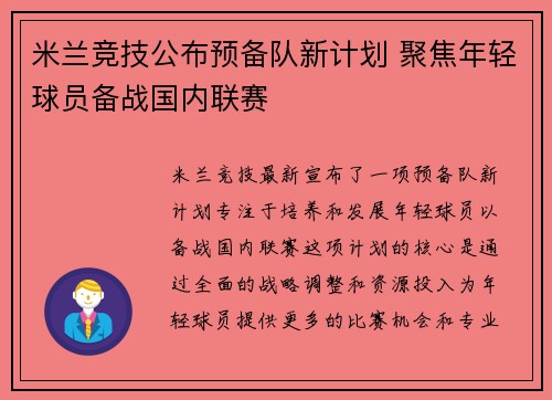 米兰竞技公布预备队新计划 聚焦年轻球员备战国内联赛