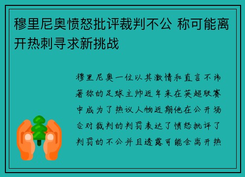 穆里尼奥愤怒批评裁判不公 称可能离开热刺寻求新挑战
